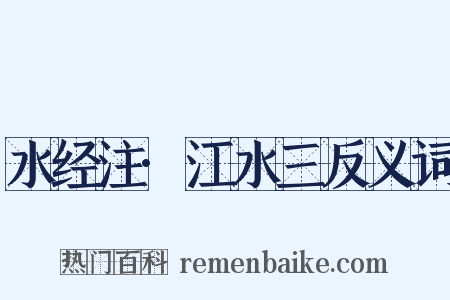 水经注·江水三反义词是什么意思的图片